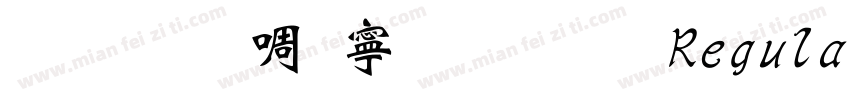 文鼎新特粗黑体 Regular字体转换